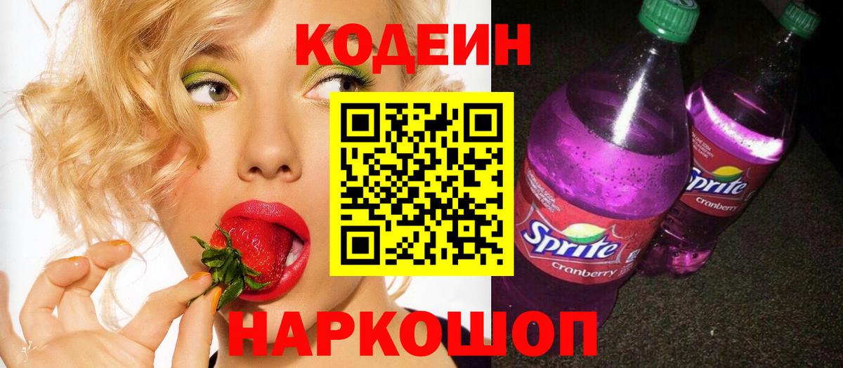 Кодеин напиток Lean (лин)  Вход с VPN  Кодеиновый сироп Lean Purple Drank  Кыштым 